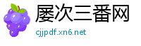 屡次三番网